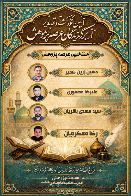 اسامی طلاب ممتاز پژوهشی مدرسه