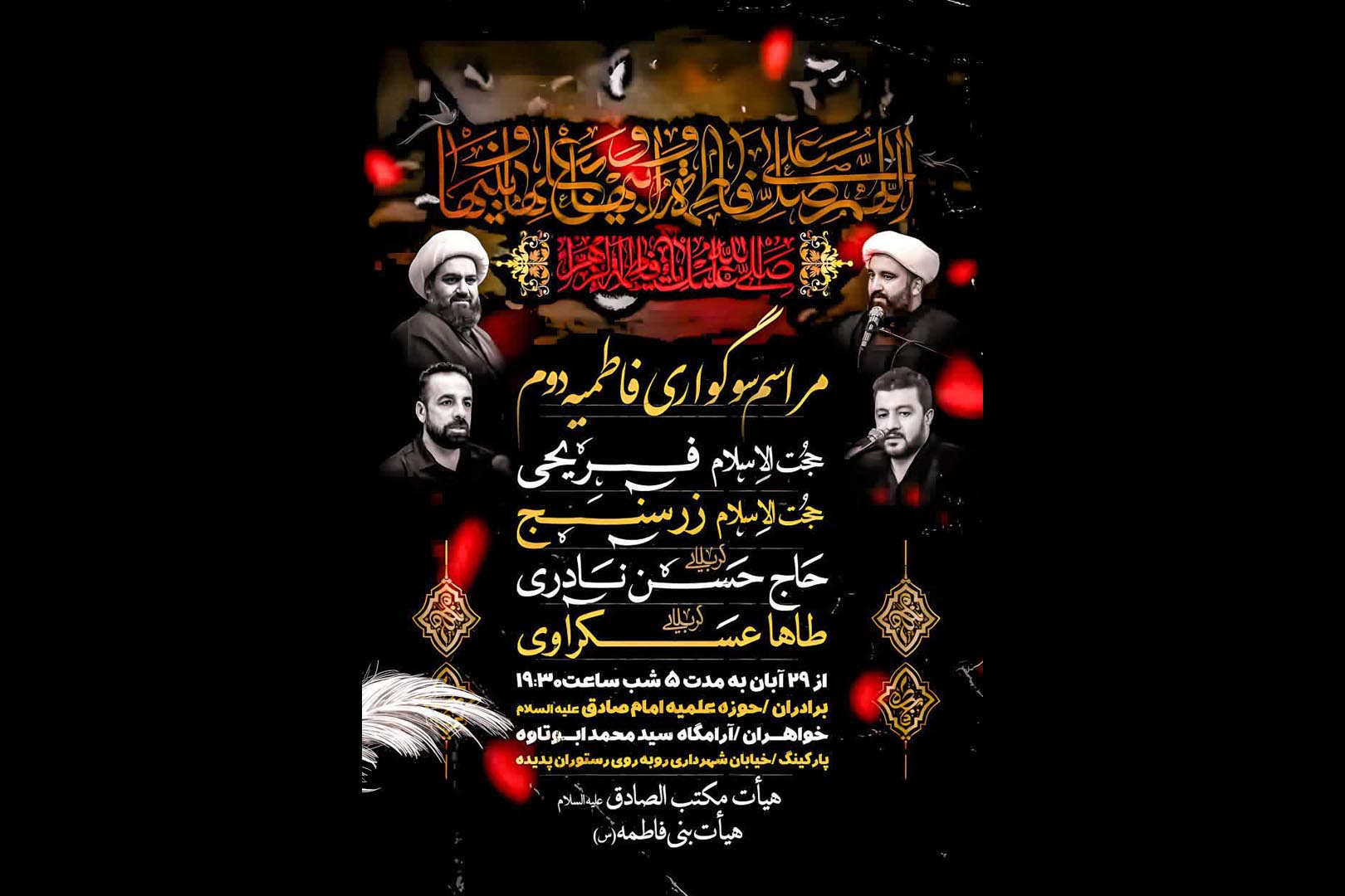 برگزاری مراسم شهادت حضرت زهرا سلام الله علیها